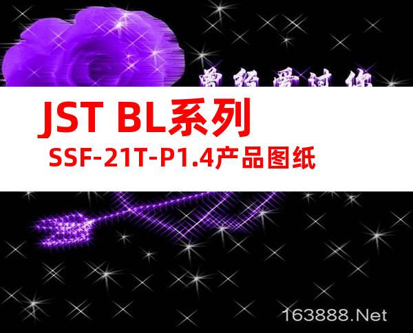 JST BL系列 SSF-21T-P1.4产品图纸
